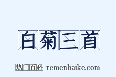 白菊三首是什么意思的图片